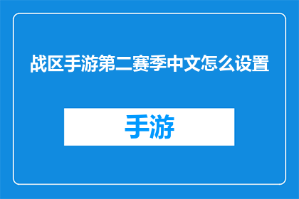 战区手游第二赛季中文怎么设置(如何设置战区手游第二赛季中文？)