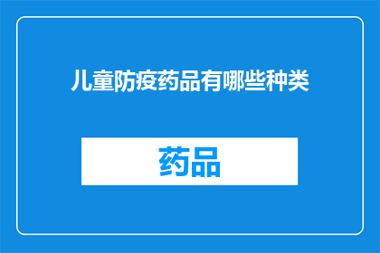 儿童防疫药品有哪些种类(儿童防疫药品种类有哪些？)
