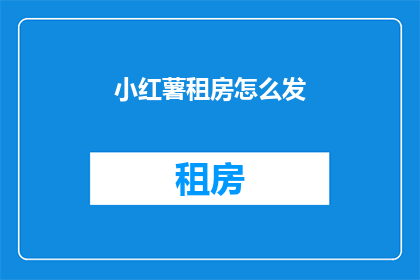 小红薯租房怎么发