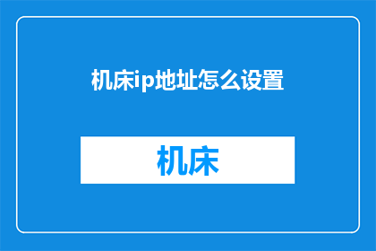 机床ip地址怎么设置(如何为机床配置IP地址？)