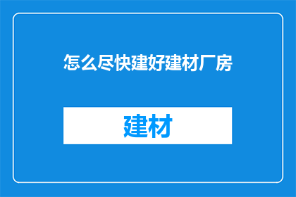 怎么尽快建好建材厂房