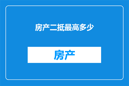 房产二抵最高多少