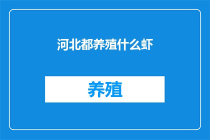 河北都养殖什么虾(河北都养殖什么虾？)