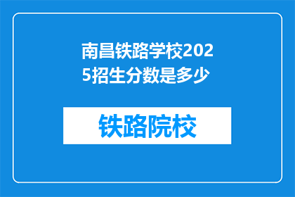 南昌铁路学校2025招生分数是多少(南昌铁路学校2025年招生分数线是多少？)