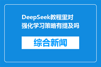 DeepSeek教程里对强化学习策略有提及吗(DeepSeek教程中是否包含强化学习策略的深入讲解？)
