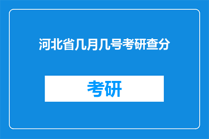 河北省几月几号考研查分(河北省考研分数何时公布？)