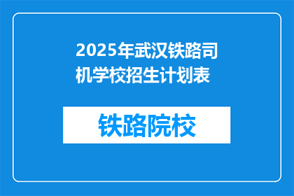 2025年武汉铁路司机学校招生计划表(2025年武汉铁路司机学校招生计划表是什么？)