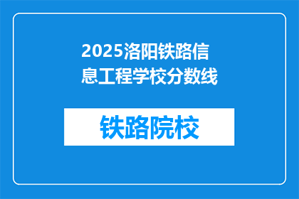2025洛阳铁路信息工程学校分数线(2025年洛阳铁路信息工程学校录取分数线是多少？)