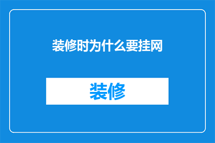 装修时为什么要挂网(装修时为什么要挂网？)