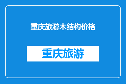 重庆旅游木结构价格