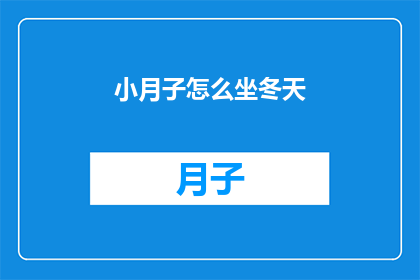 小月子怎么坐冬天(冬天如何正确坐月子？)