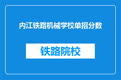 内江铁路机械学校单招分数(内江铁路机械学校单招分数线是多少？)