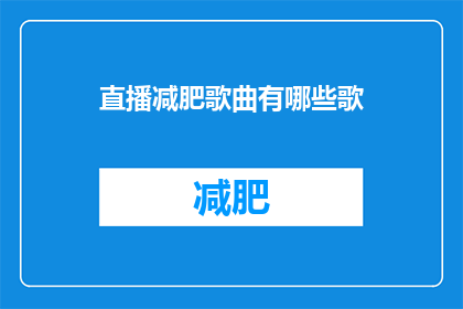 直播减肥歌曲有哪些歌(哪些直播减肥歌曲值得一听？)