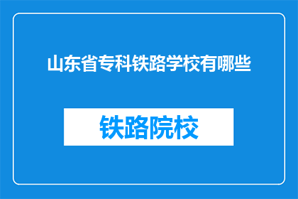 山东省专科铁路学校有哪些(山东省专科铁路学校有哪些？)