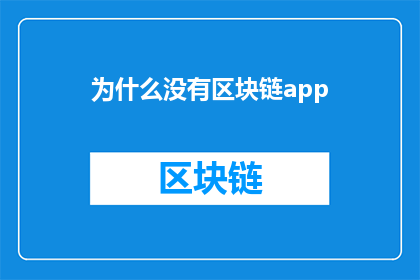 为什么没有区块链app(为何区块链应用尚未普及？)