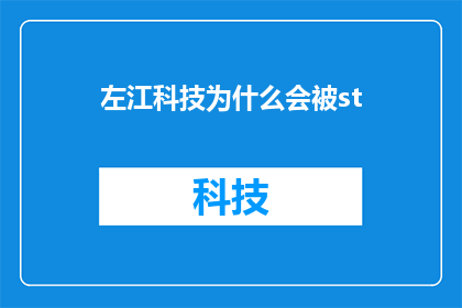 左江科技为什么会被st(左江科技为何遭遇ST？)