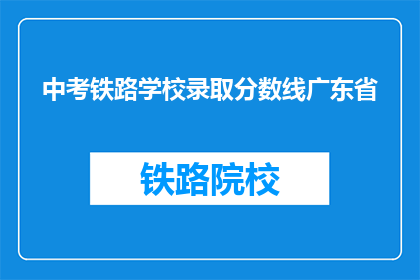 中考铁路学校录取分数线广东省(广东省中考铁路学校录取分数线是多少？)