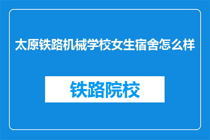 太原铁路机械学校女生宿舍怎么样