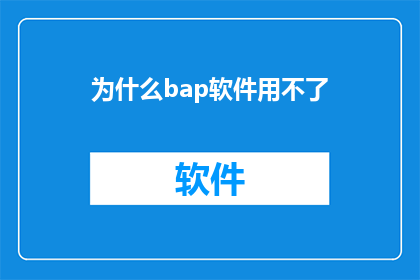 为什么bap软件用不了(为什么无法使用BAP软件？)