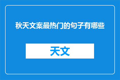 秋天文案最热门的句子有哪些(秋天文案最热门的句子有哪些？)