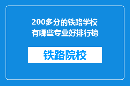 200多分的铁路学校有哪些专业好排行榜(哪些铁路学校专业排名靠前？)