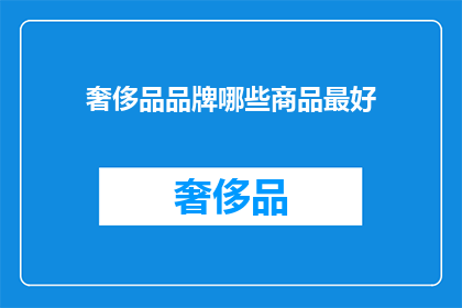 奢侈品品牌哪些商品最好(哪些奢侈品品牌的商品最值得购买？)