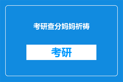 考研查分妈妈祈祷(考研查分妈妈祈祷：何时能揭晓成绩？)