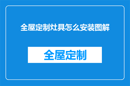 全屋定制灶具怎么安装图解
