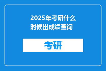 2025年考研什么时候出成绩查询(2025年考研成绩何时公布？)