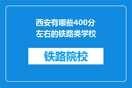西安有哪些400分左右的铁路类学校