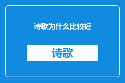 诗歌为什么比较短
