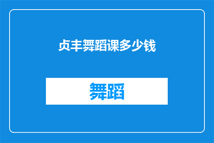 贞丰舞蹈课多少钱(贞丰舞蹈课价格是多少？)