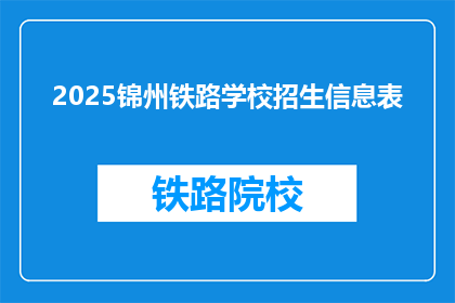 2025锦州铁路学校招生信息表