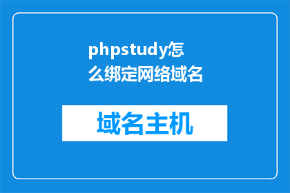 phpstudy怎么绑定网络域名(如何将phpstudy绑定到网络域名？)