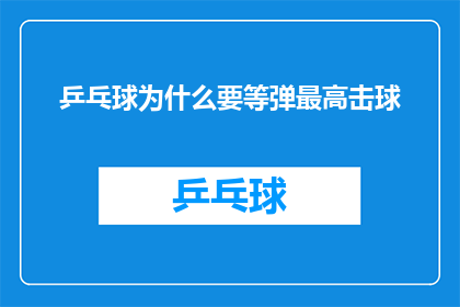 乒乓球为什么要等弹最高击球(乒乓球为何要等到球弹至最高点再击打？)