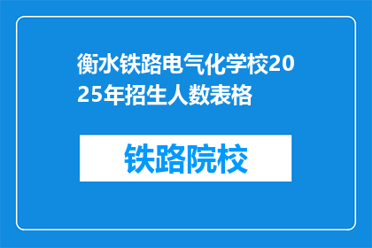 衡水铁路电气化学校2025年招生人数表格(2025年衡水铁路电气化学校招生人数是多少？)