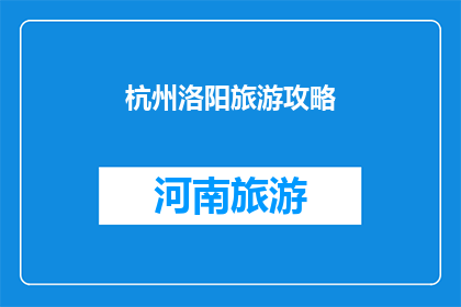 杭州洛阳旅游攻略