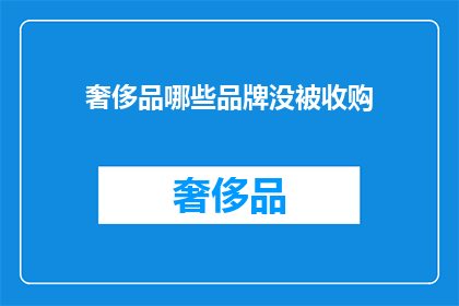 奢侈品哪些品牌没被收购(哪些奢侈品品牌尚未被收购？)