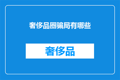 奢侈品圈骗局有哪些(奢侈品圈的骗局有哪些？)