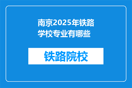 南京2025年铁路学校专业有哪些