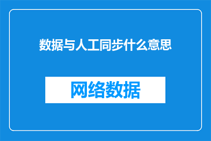 数据与人工同步什么意思(数据与人工同步是什么意思？)