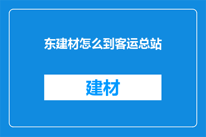 东建材怎么到客运总站