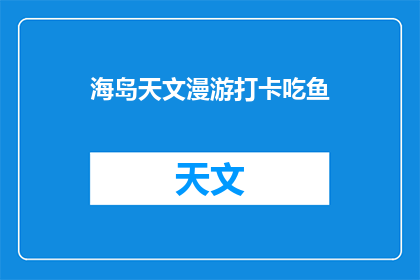 海岛天文漫游打卡吃鱼(海岛天文漫游打卡吃鱼，你体验过吗？)