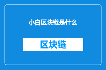小白区块链是什么(小白区块链是什么？)