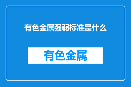 有色金属强弱标准是什么