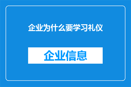 企业为什么要学习礼仪(企业为何要学习礼仪？)