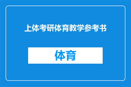 上体考研体育教学参考书(上体考研体育教学参考书：你准备好了吗？)