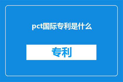 pct国际专利是什么