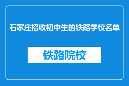 石家庄招收初中生的铁路学校名单
