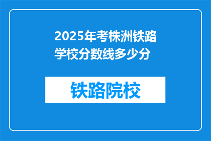 2025年考株洲铁路学校分数线多少分
